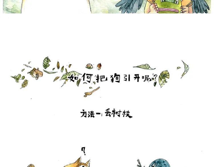 【第一话】芦花森林挡路狗 第17页