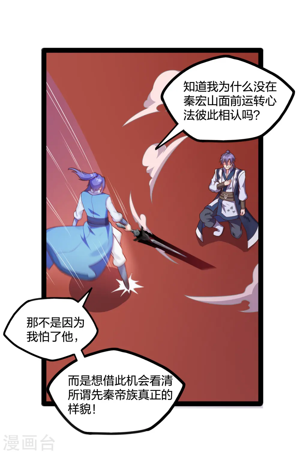 第239话 先秦同宗？ 第22页