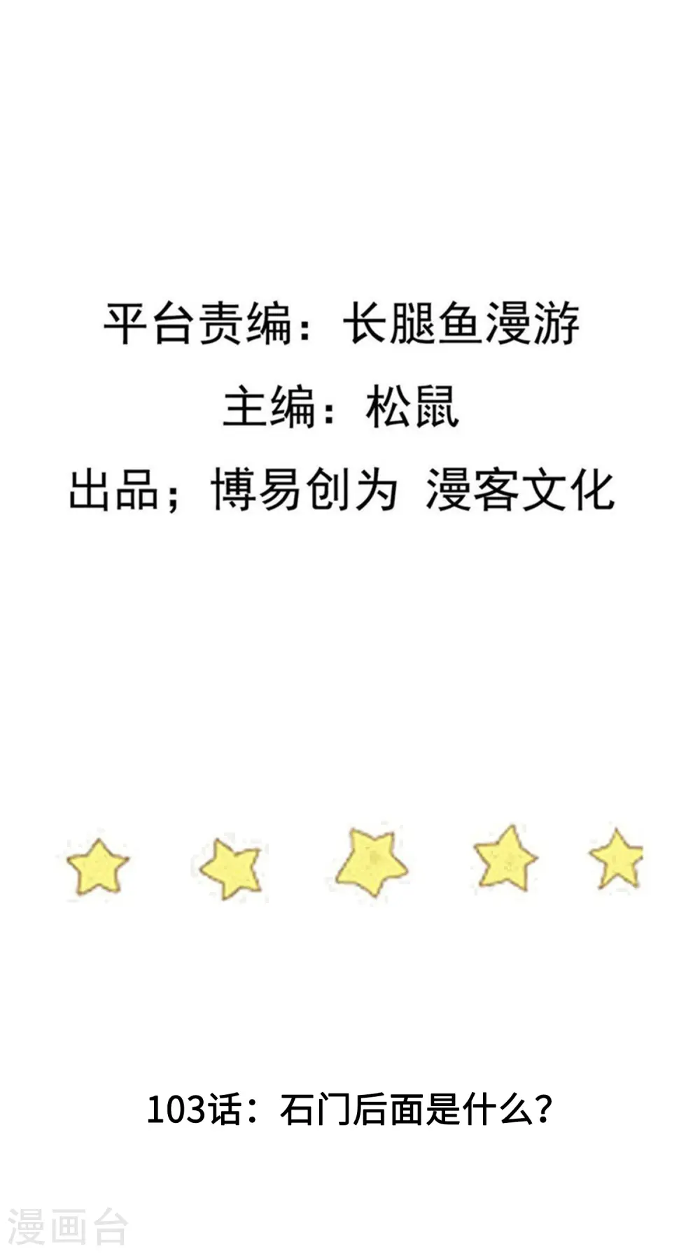 第103话 石门后面是什么？ 第2页