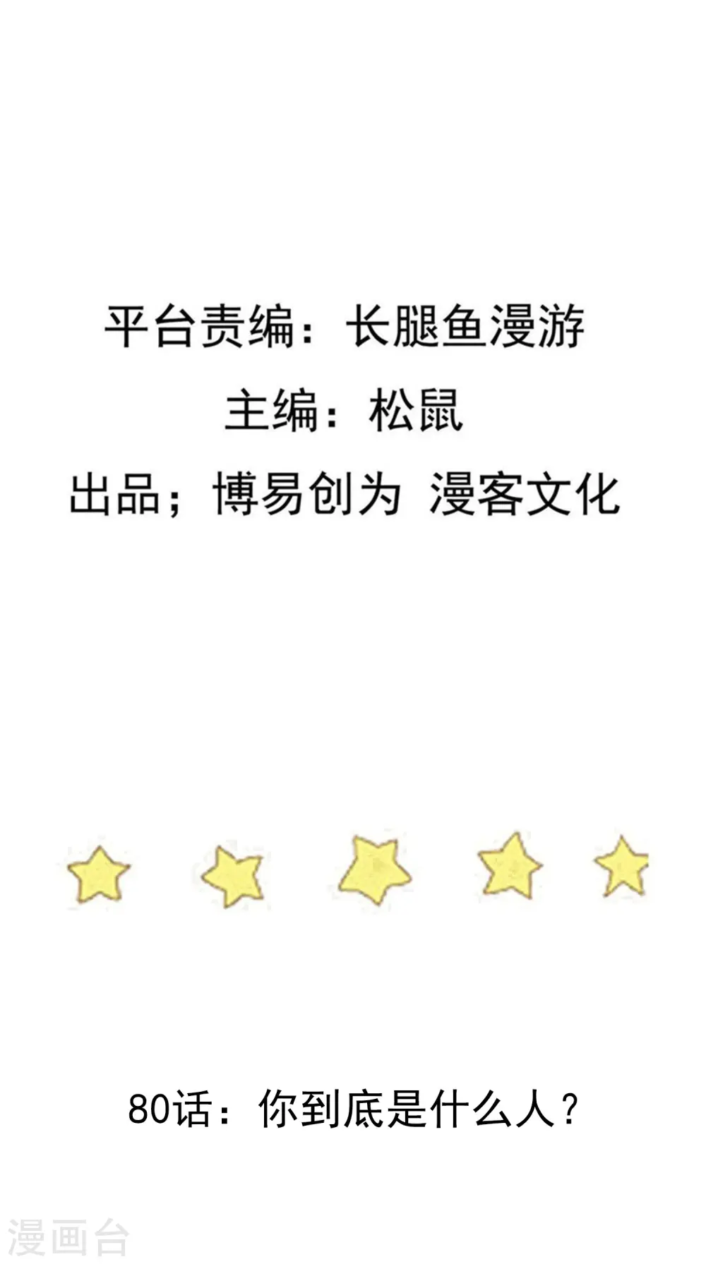 第80话 你到底是什么人？ 第2页