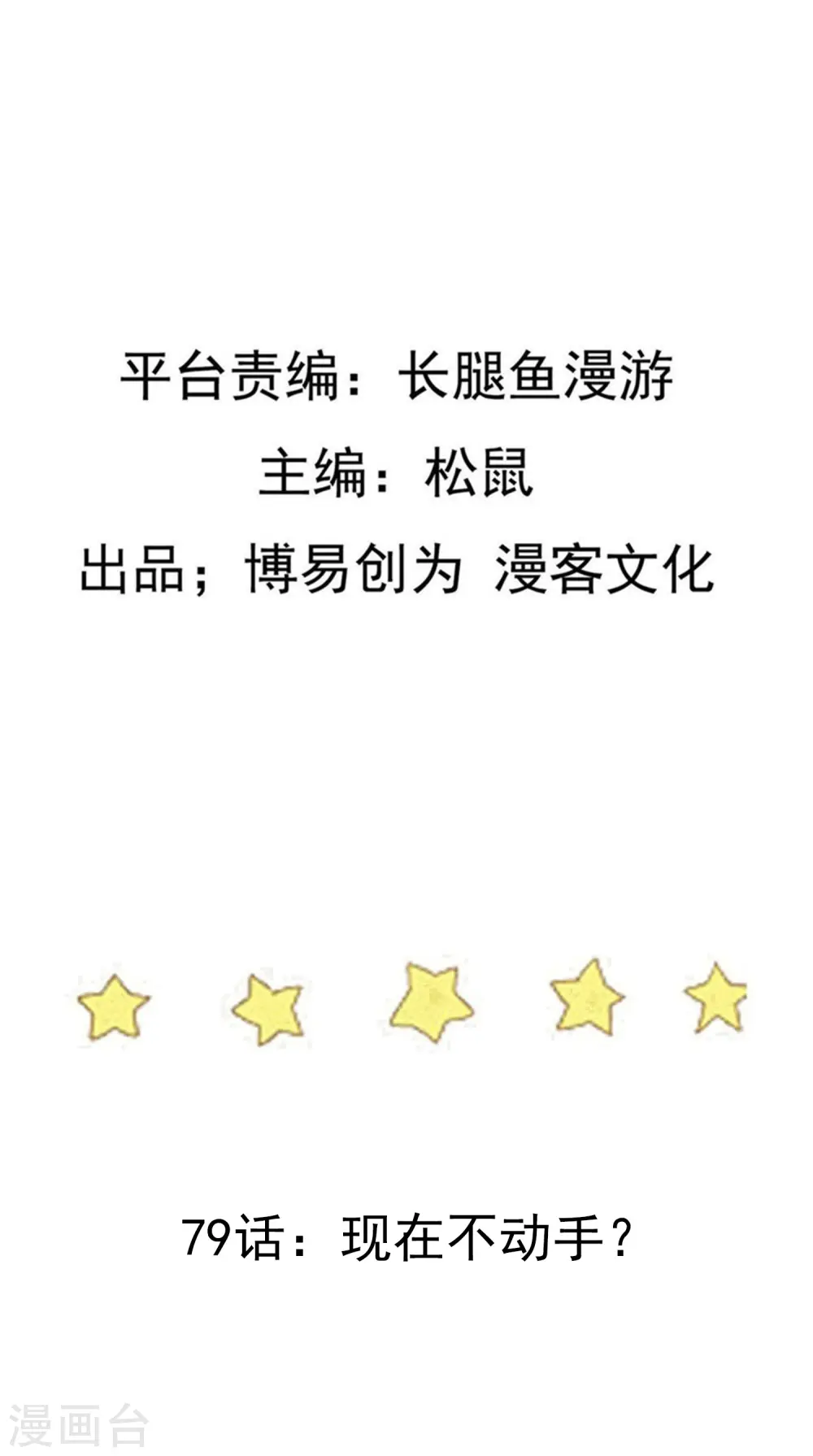 第79话 现在不动手？ 第2页