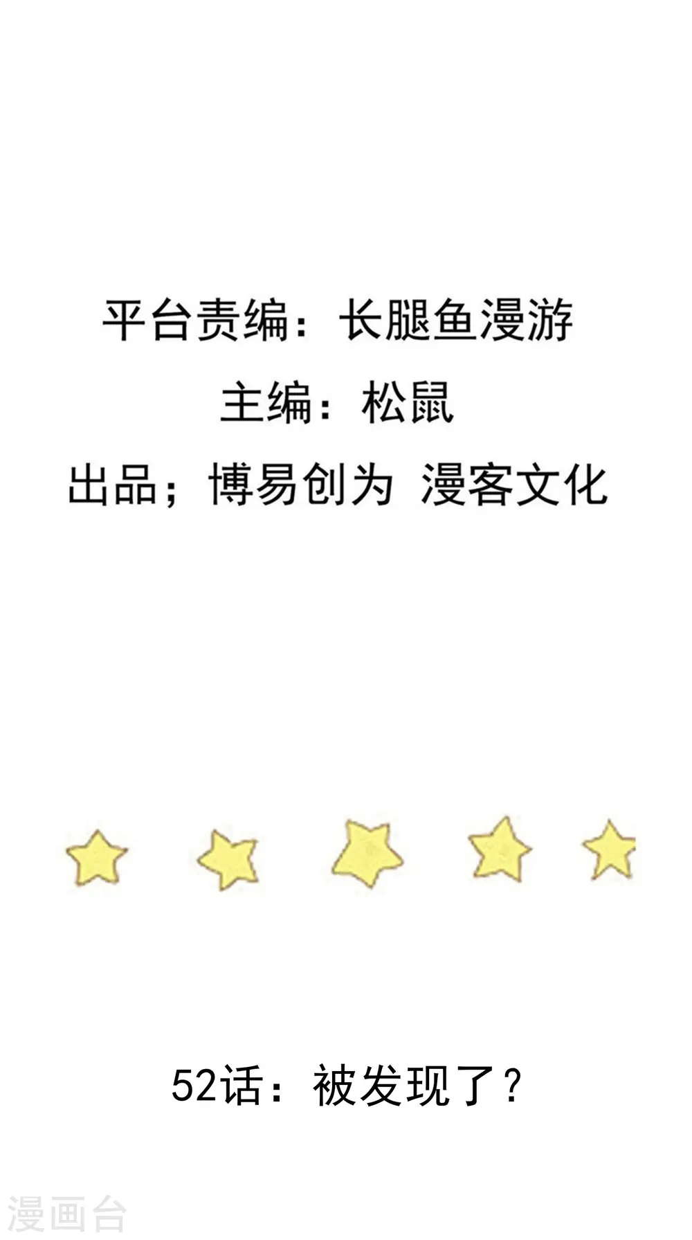 第52话 被发现了？ 第2页
