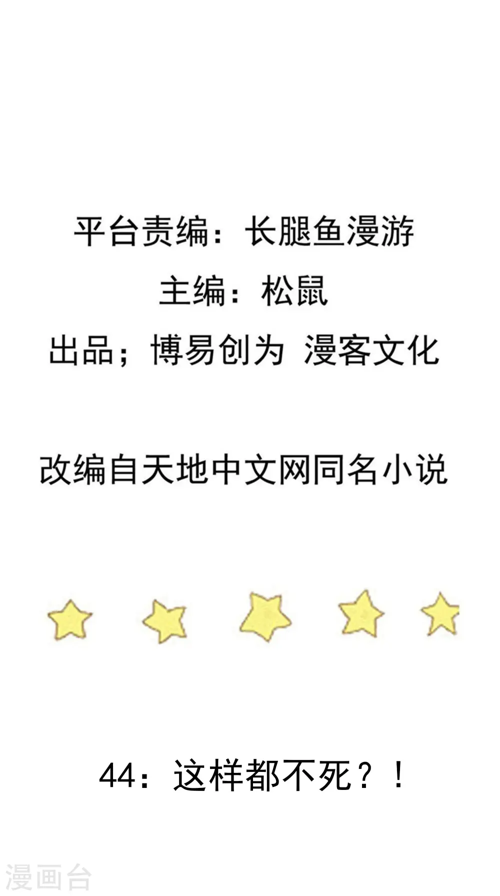 第44话 这样都不死？！ 第2页