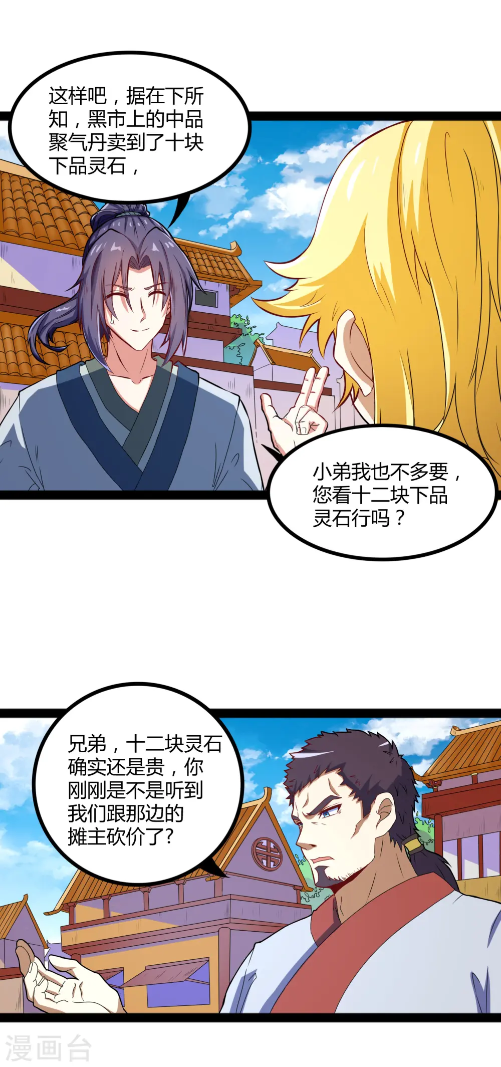 第17话 卖丹药啦 第17页