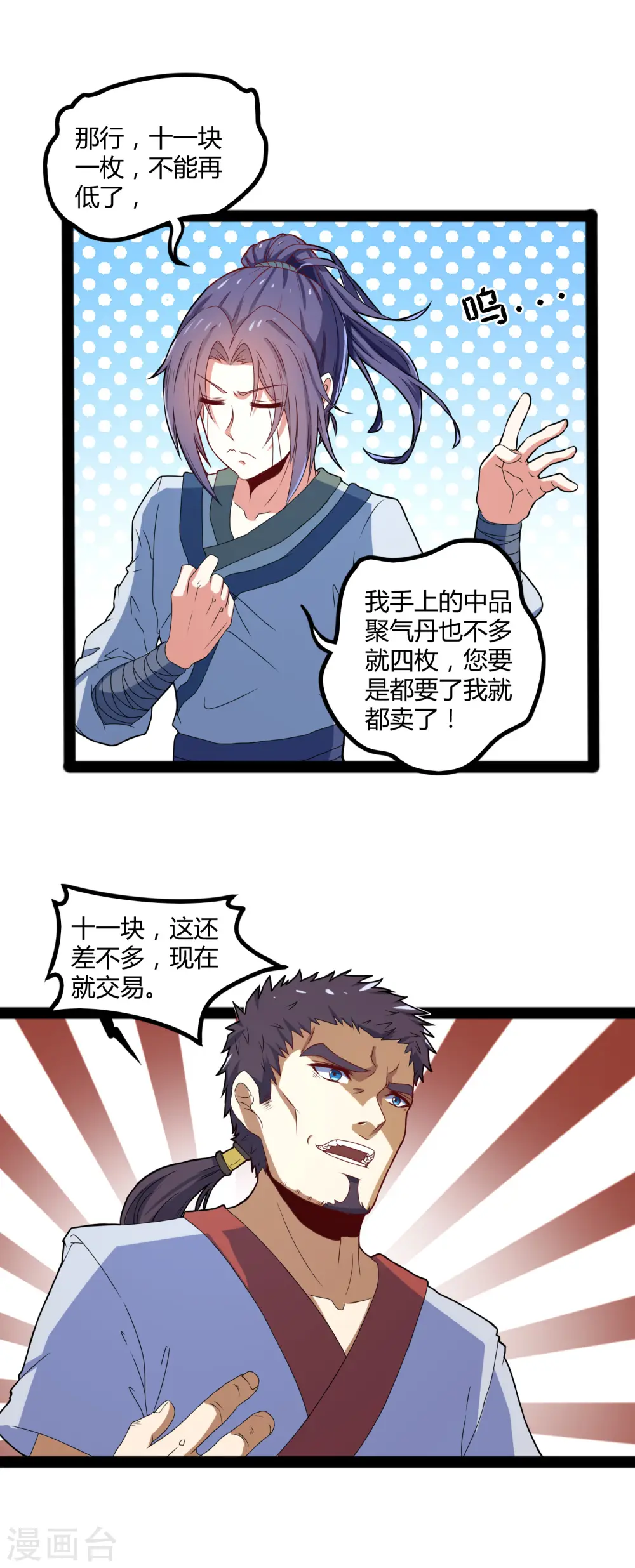 第17话 卖丹药啦 第18页