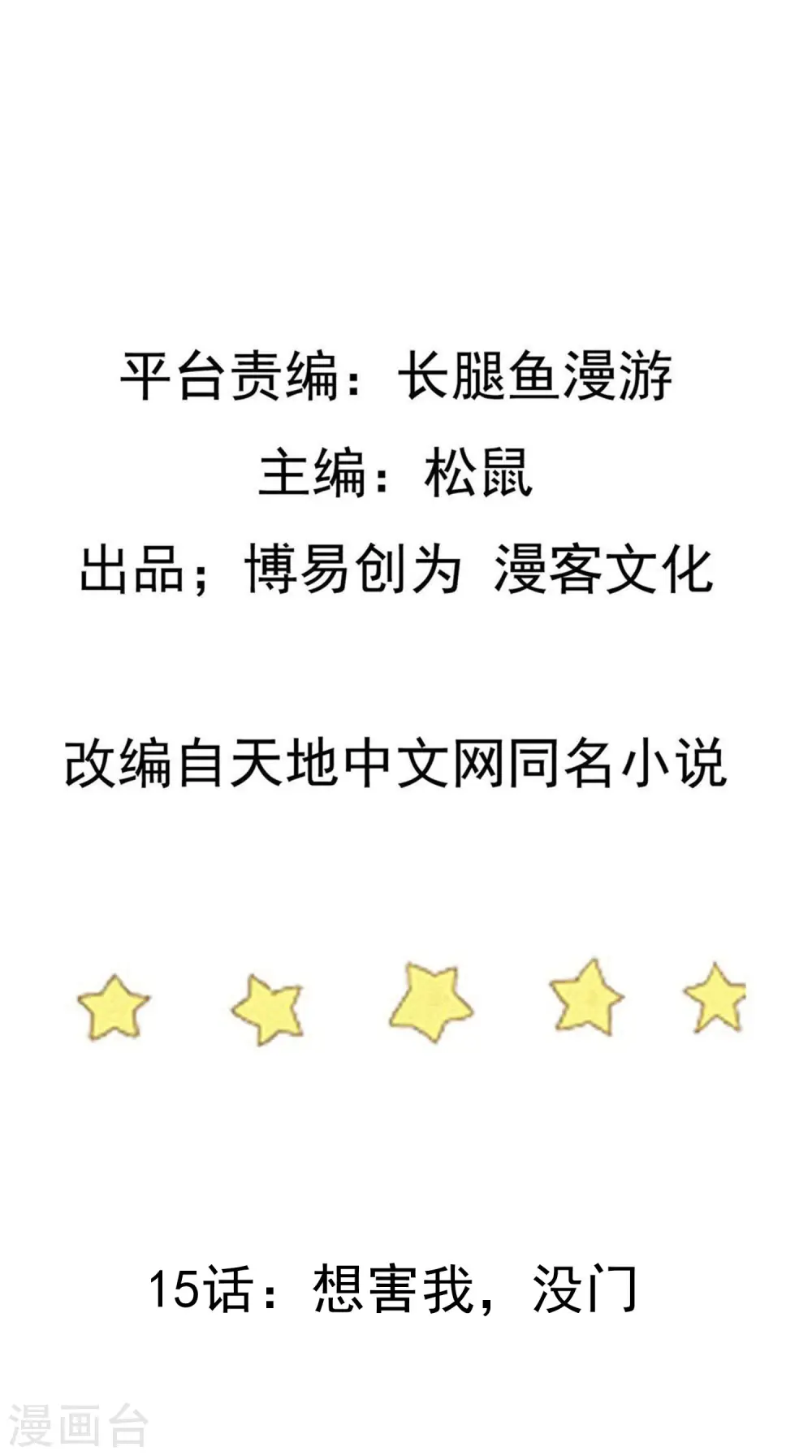 第15话 想害我，没门 第2页
