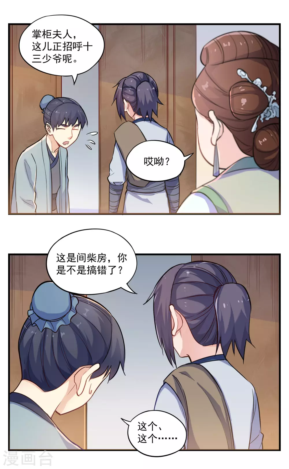 第3话 恶奴 第4页