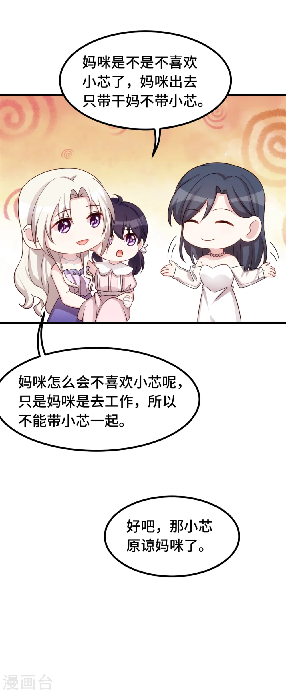 第358话 妈咪不带我！ 第8页