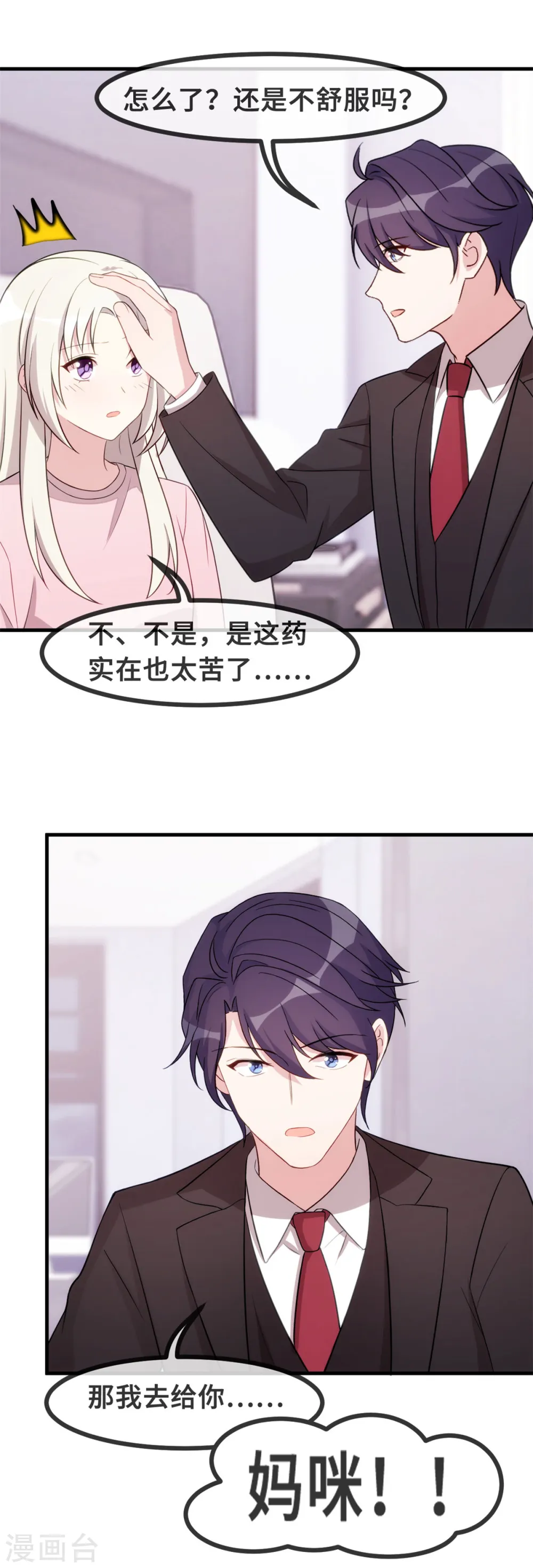第82话 爸爸欺负人 第3页