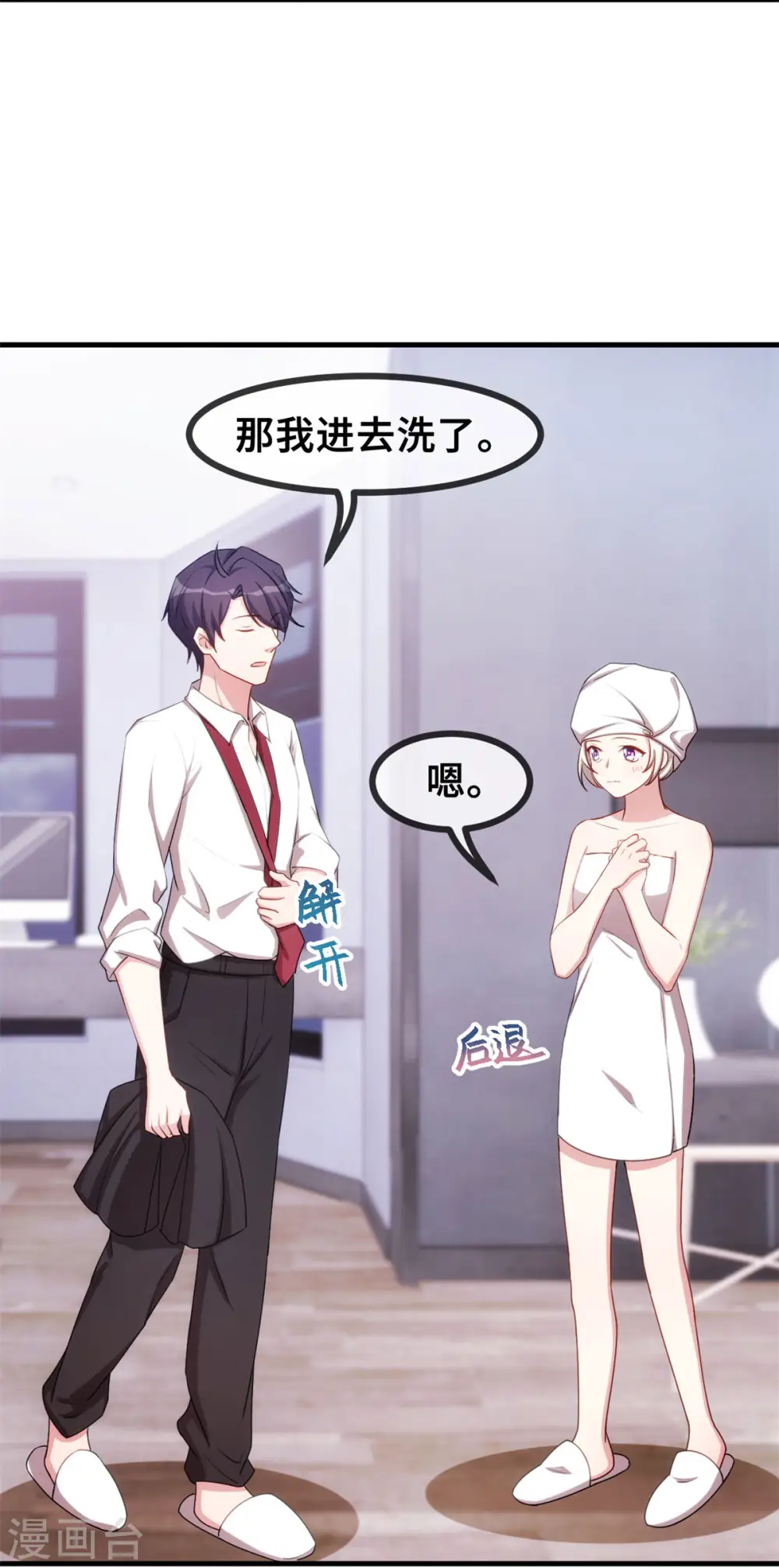 第65话 洗完了？ 第5页