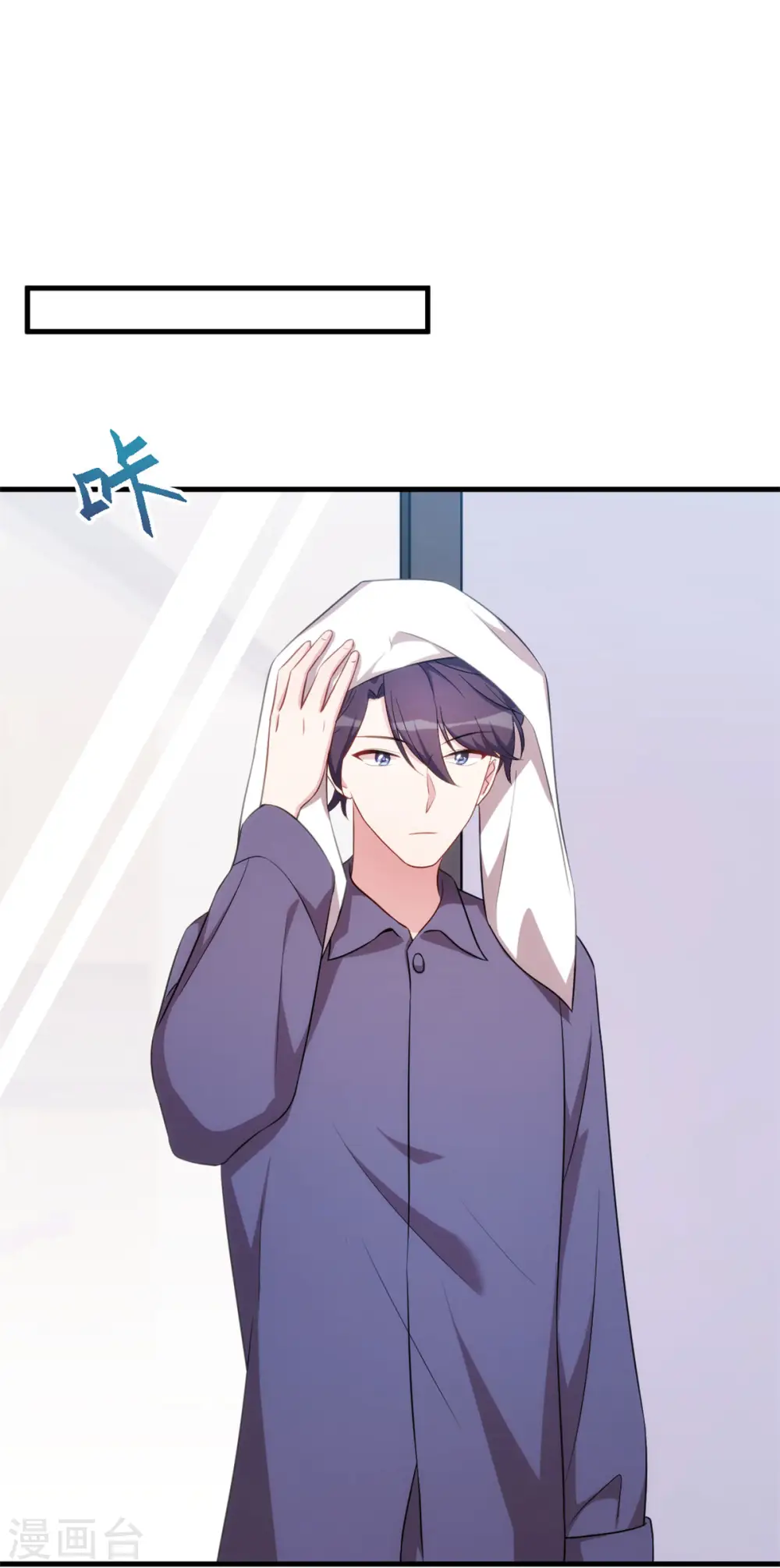 第65话 洗完了？ 第9页