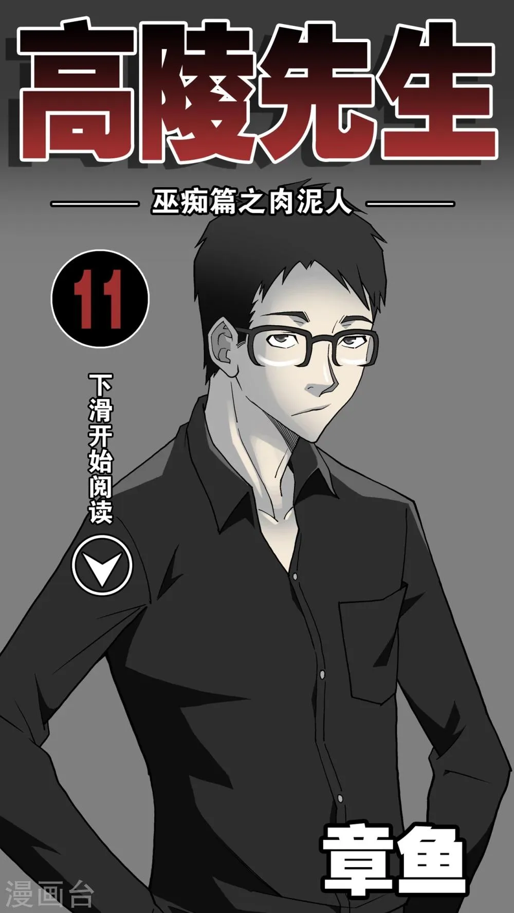 第11话 巫痴篇之肉泥人(4) 第1页