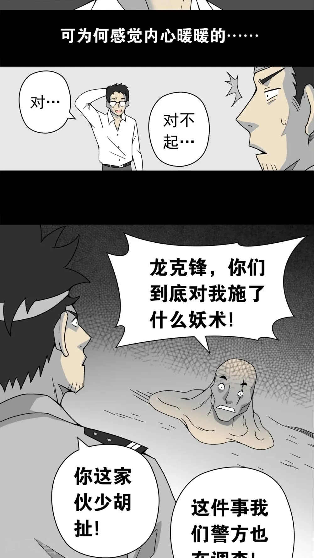 第11话 巫痴篇之肉泥人(4) 第24页