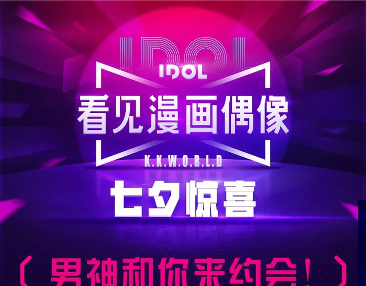 这个七夕，三强男神喊你约会！ 第1页