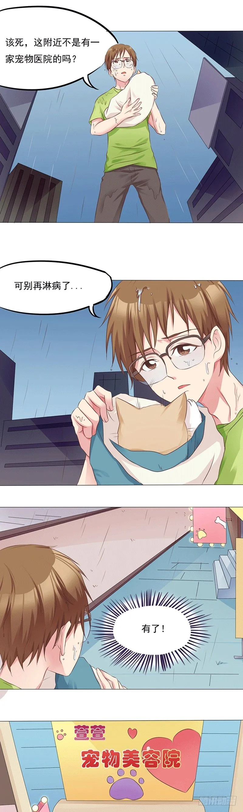 第15话 奇怪的宠物美容院 第2页