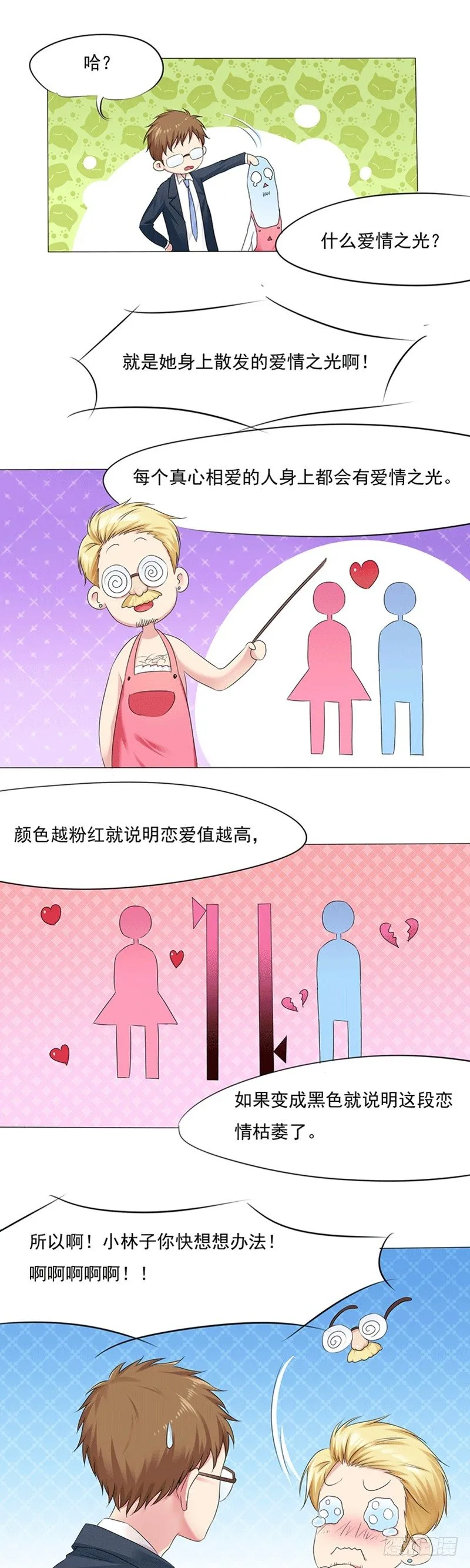 第7话 拯救爱情之光 第8页