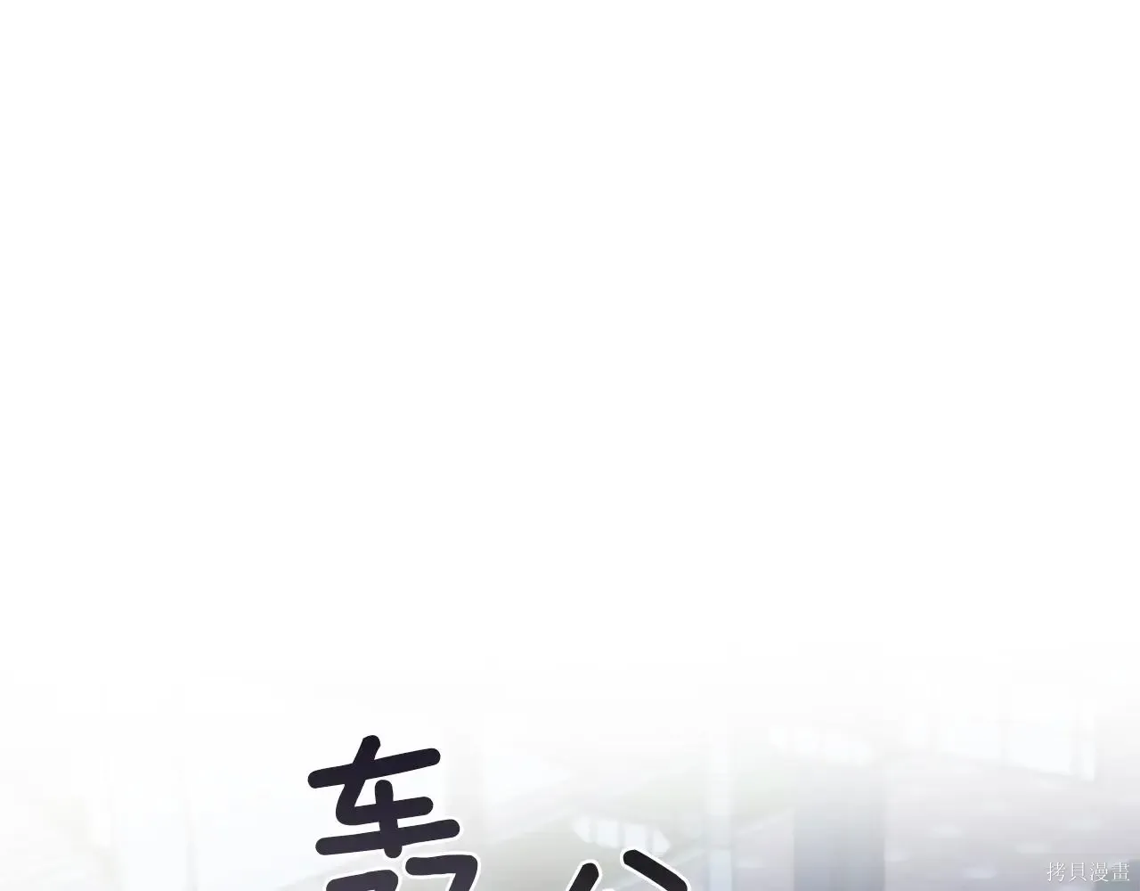 第4季03话 第1页
