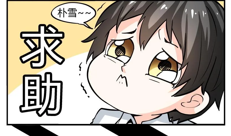 第52话 朴雪变心了？！ 第17页