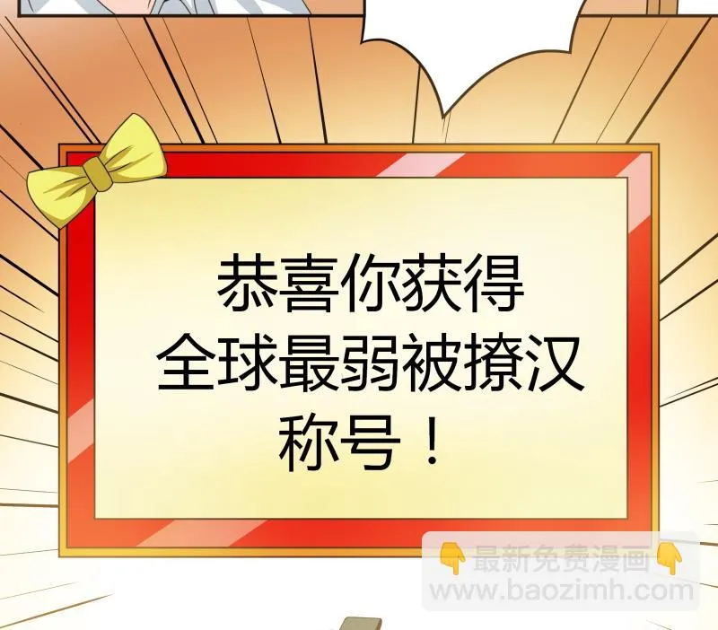 第50话 全球最弱被撩汉 第39页