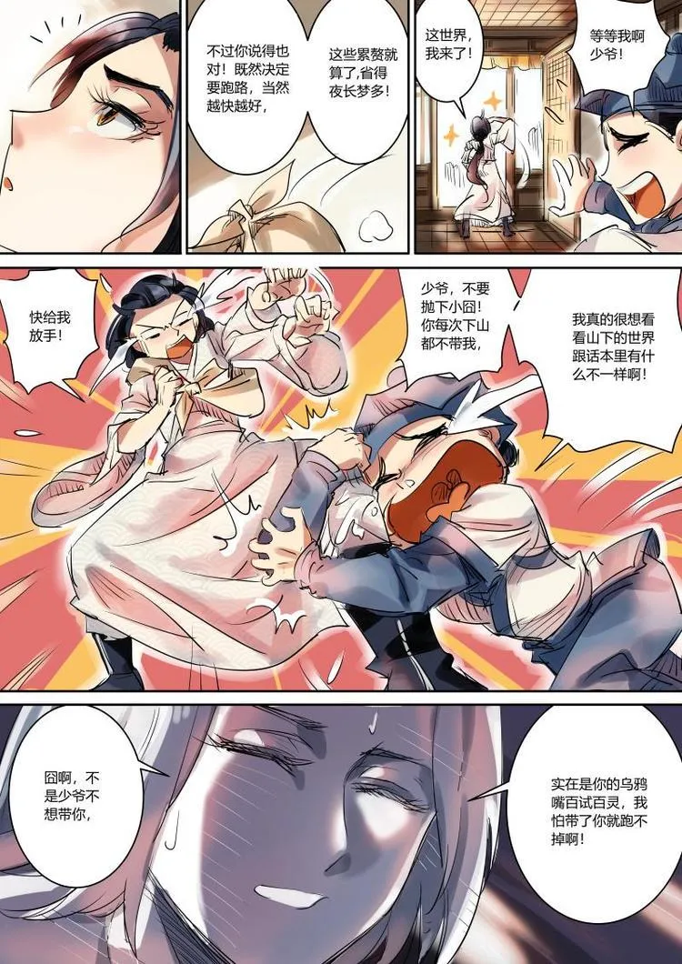 第2话 公子下山啦！ 第11页