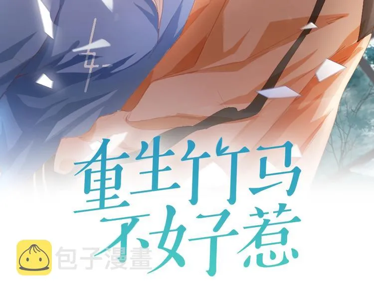 第39话 小鲜肉搅局！ 第2页