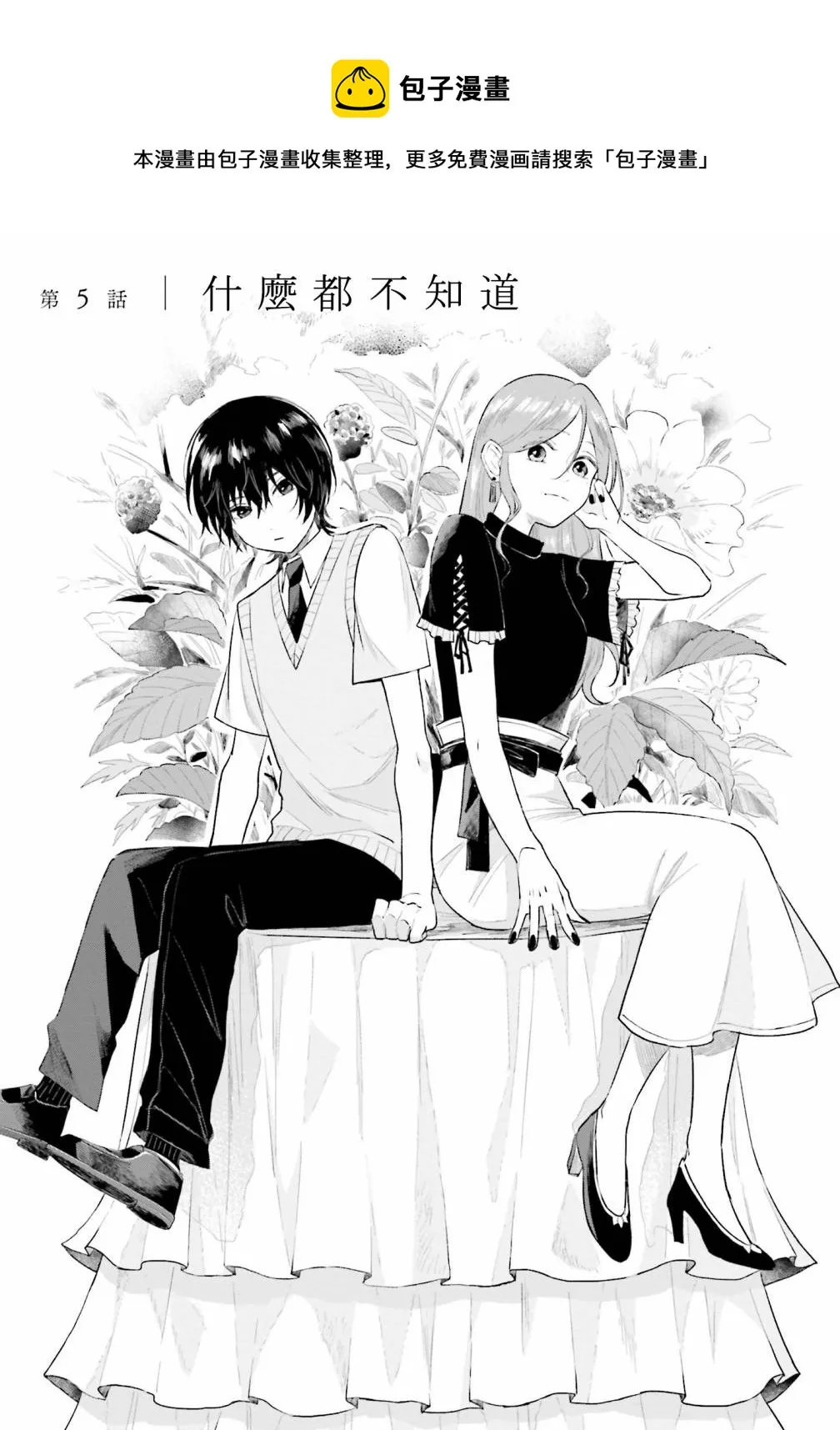 第5话 什么都不知道 第1页