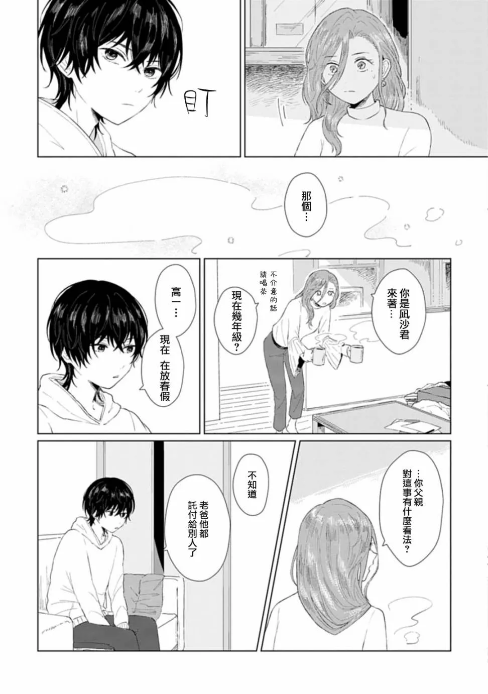 第1话 撒娇 第23页