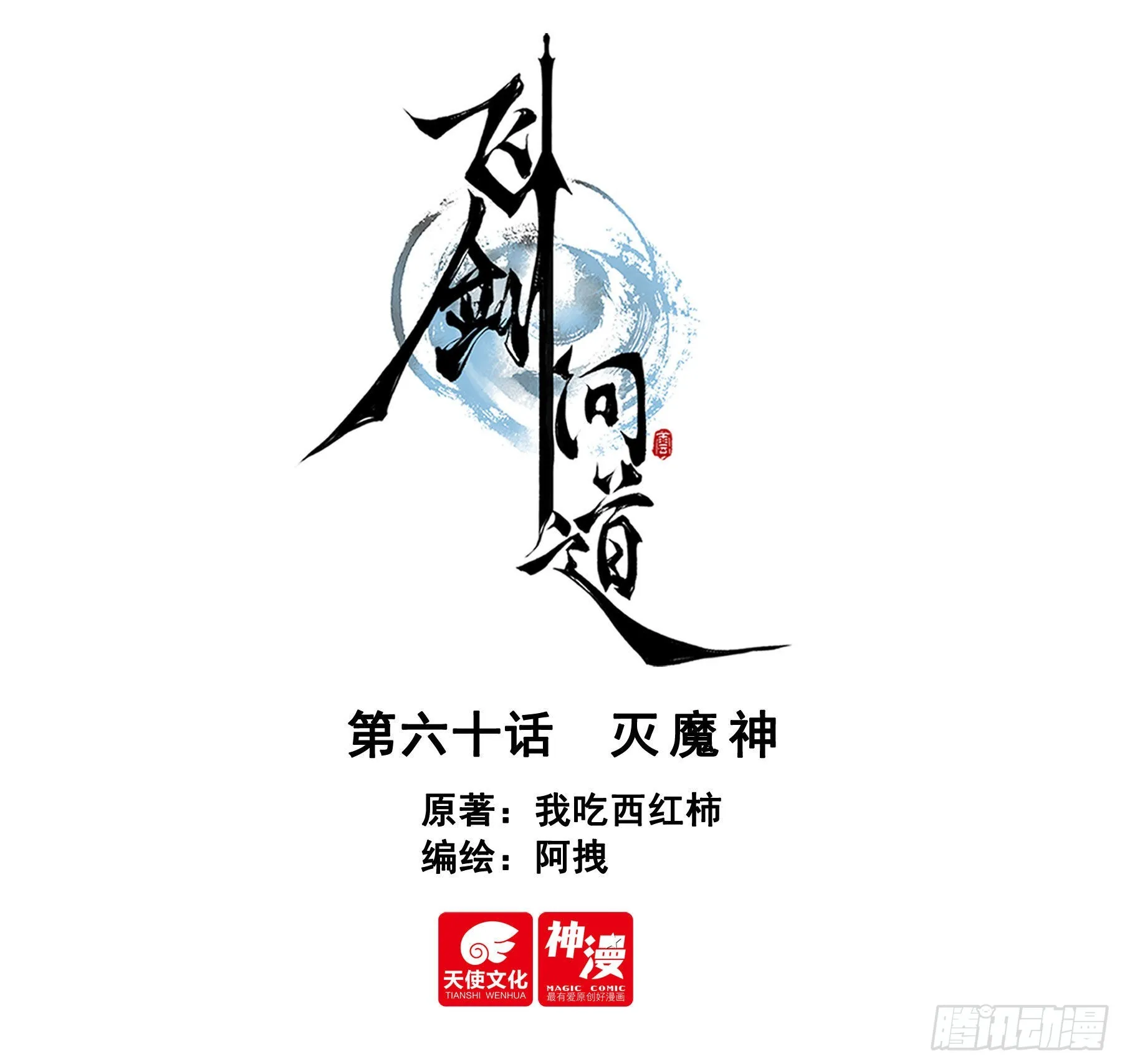 60 灭魔神（上） 第1页