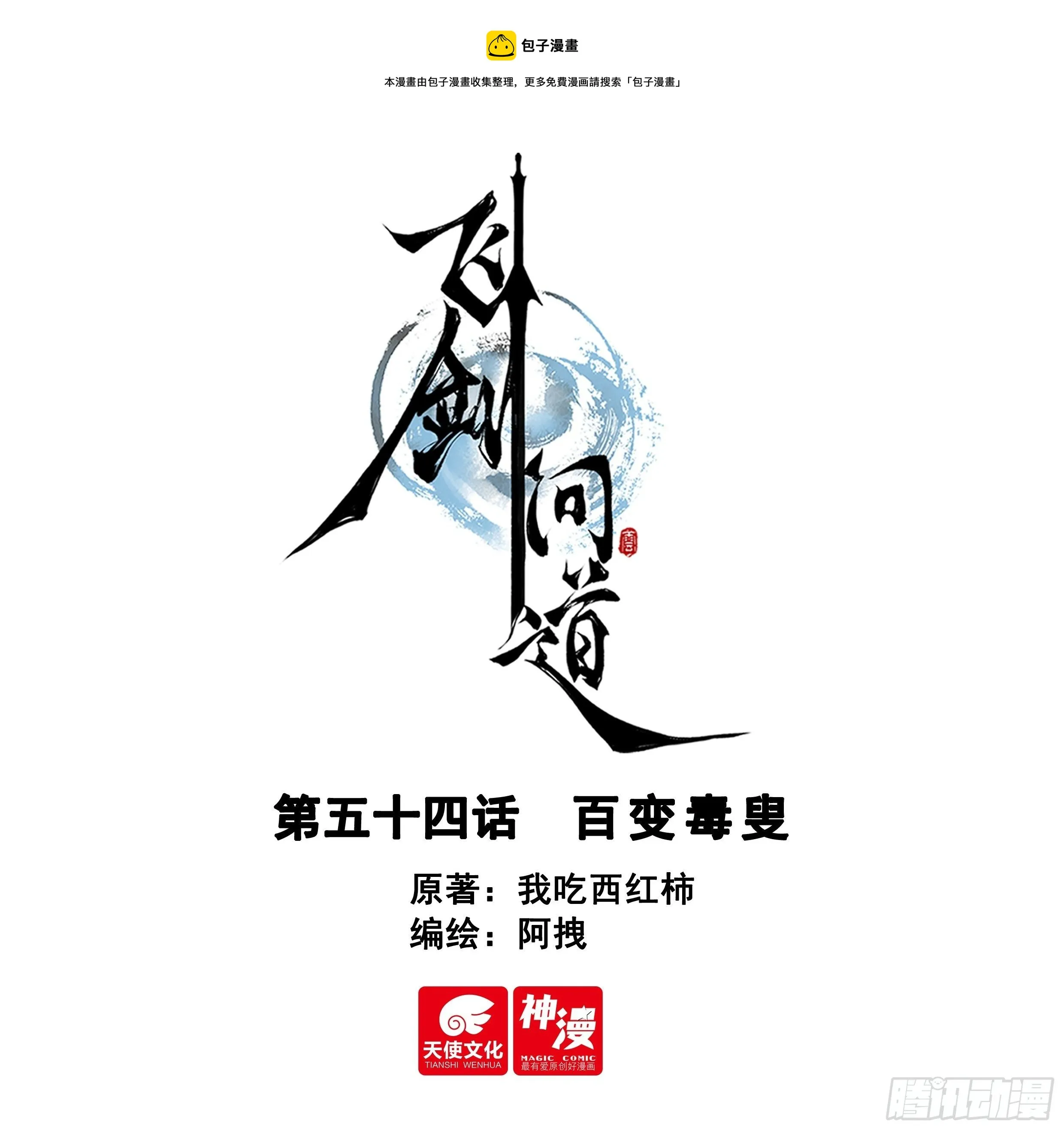 54 百变毒叟（上） 第1页