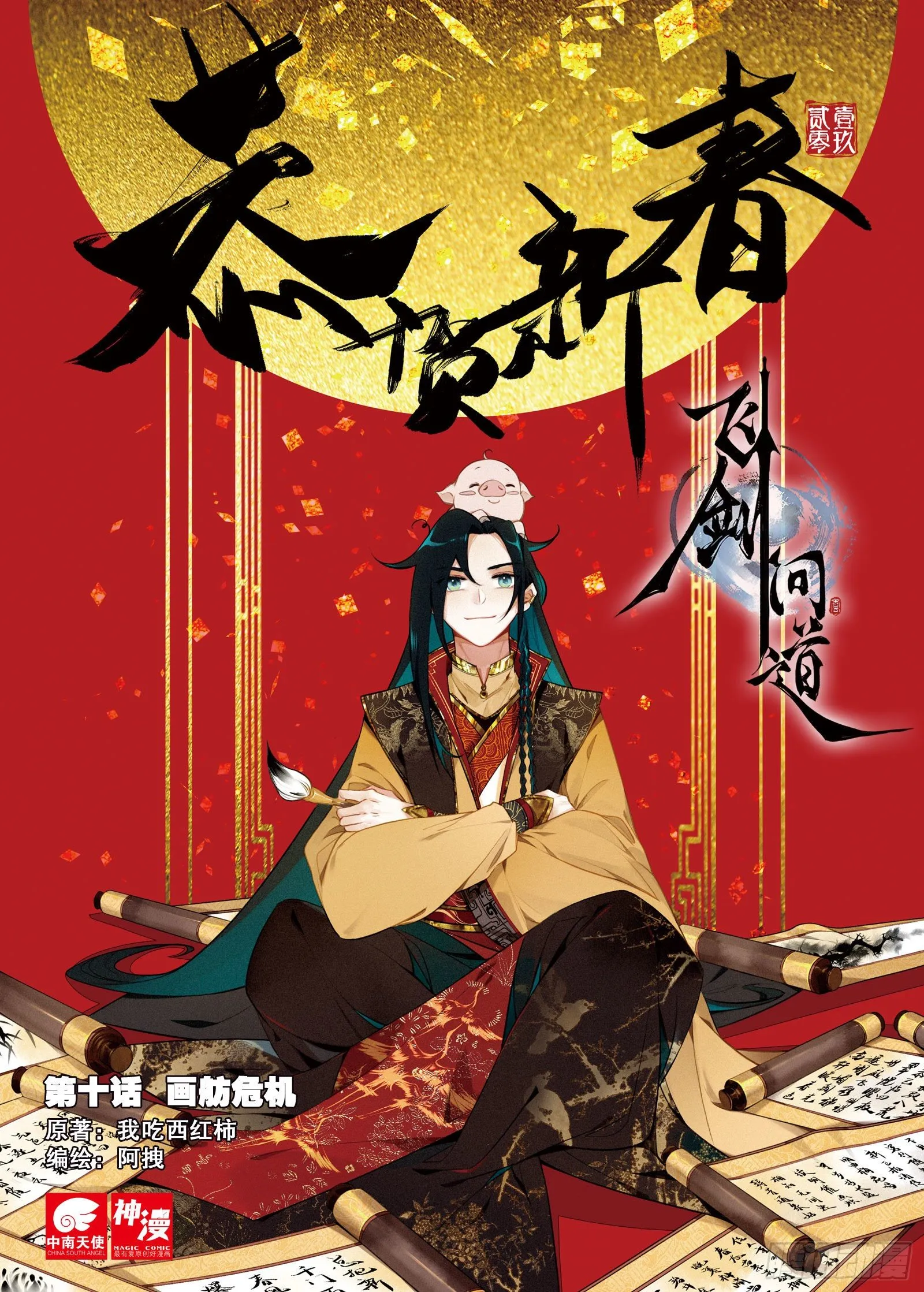 10 画舫危机（上） 第1页