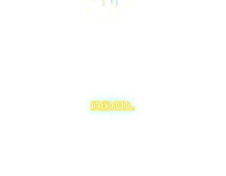 完结篇 【新生】 第142页
