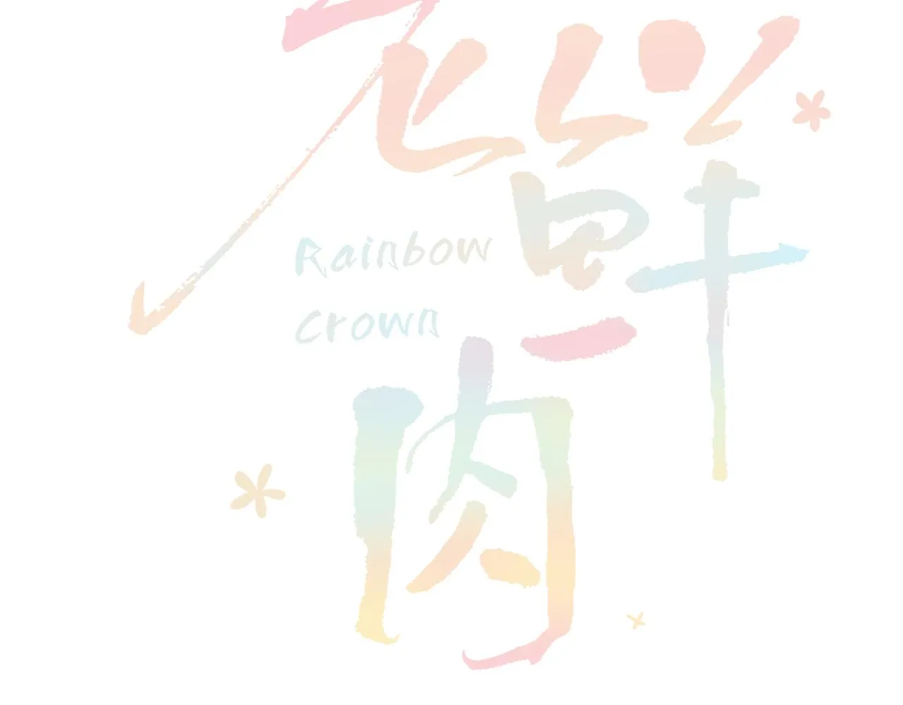第83话 来呀~快活呀~ 第35页