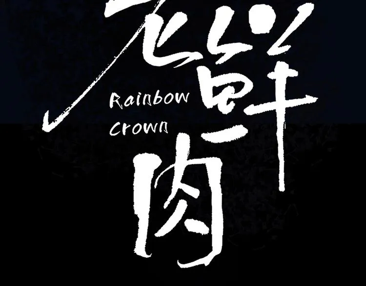 第82话 落虹快乐城 第16页