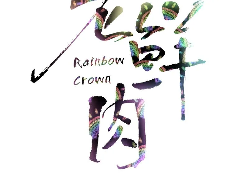 第81话 小皇叔也有小心思 第25页