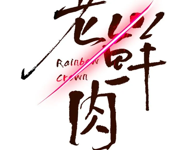 第79话 共犯 第17页