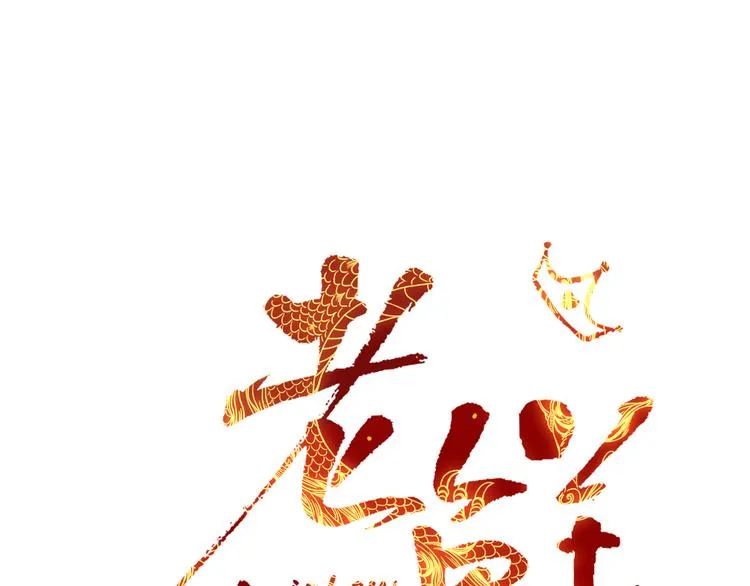 第73话 娘子，啊哈！ 第14页