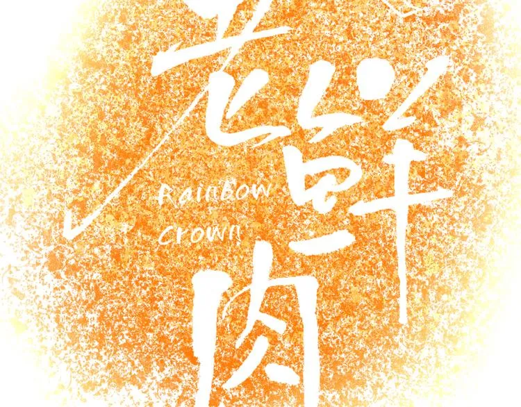 第72话 新郎，新娘，就位 第25页
