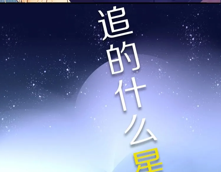序章 霸道小迷弟x骚气老鲜肉 第29页