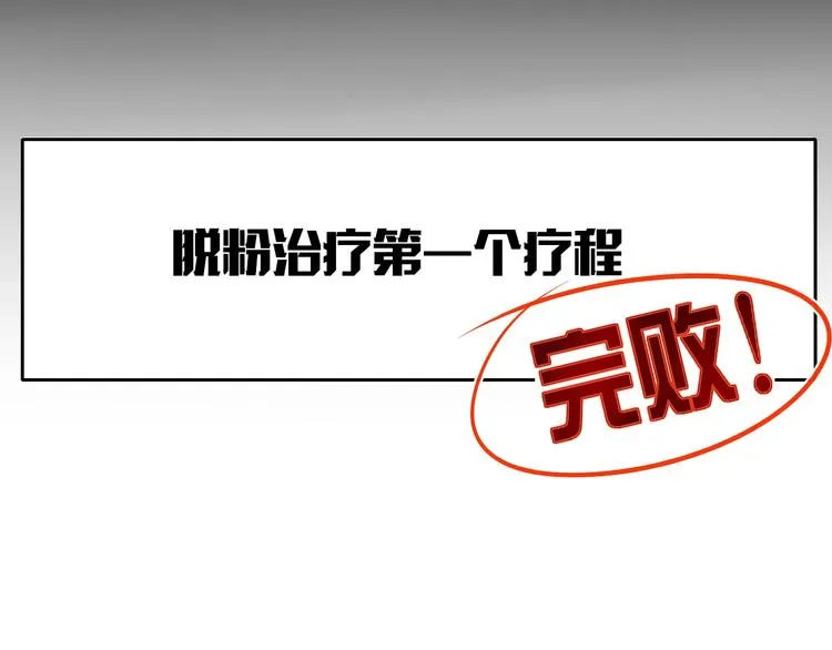 第6话 脱粉治疗 第102页