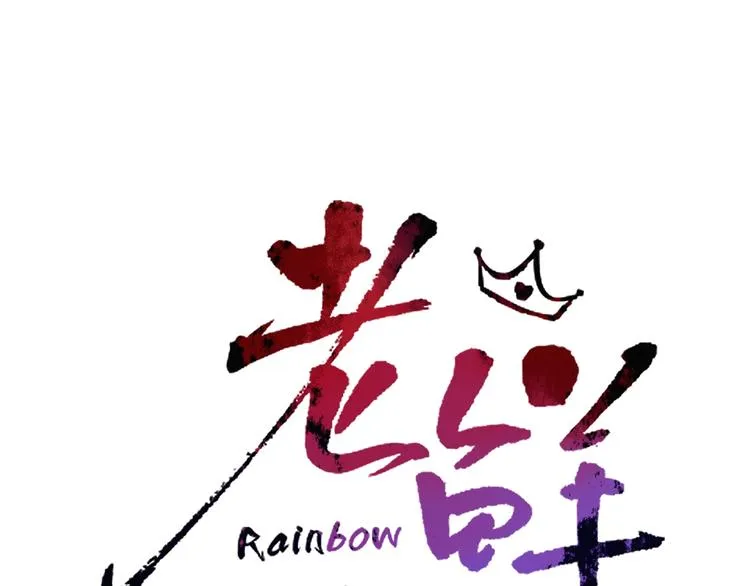 第24话 虹光 第27页