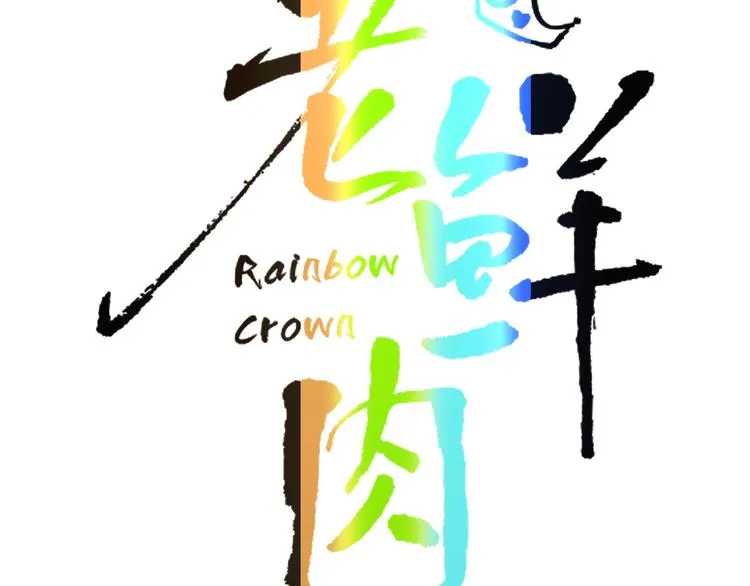 第25话 为偶像“洗地”？ 第21页