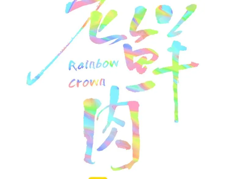 第30话 一首新曲献给你 第26页
