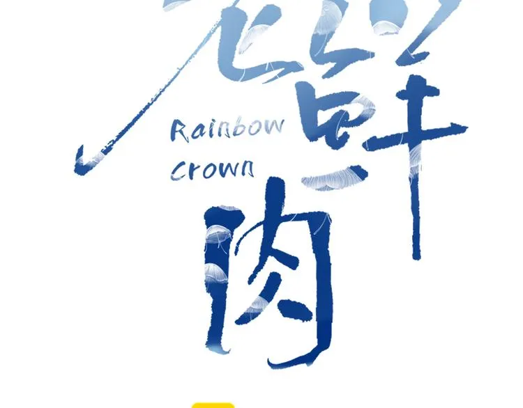 第44话 忏罪水母田 第12页