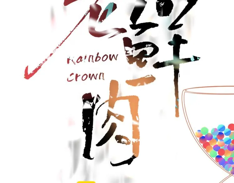 第47话 童话世界 第18页