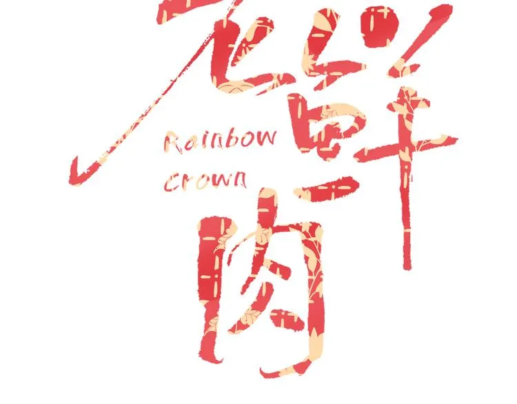 第54话 虾仁猪心 第24页