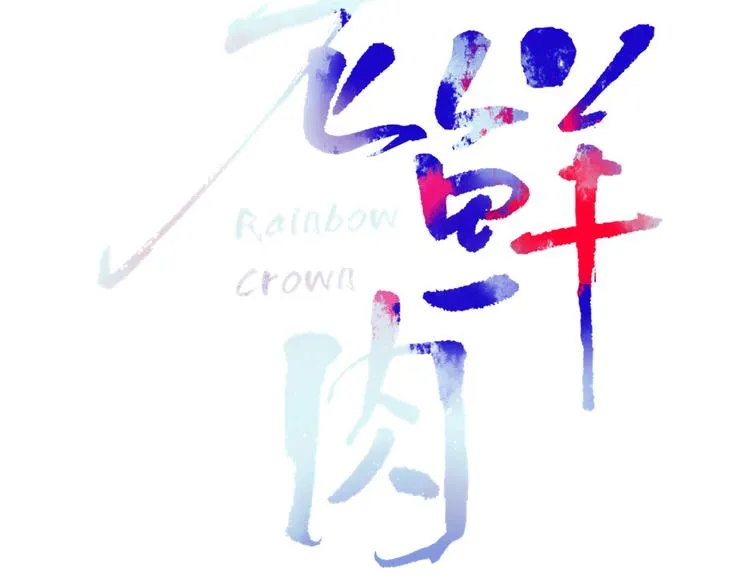第62话 捆绑小公主 第19页