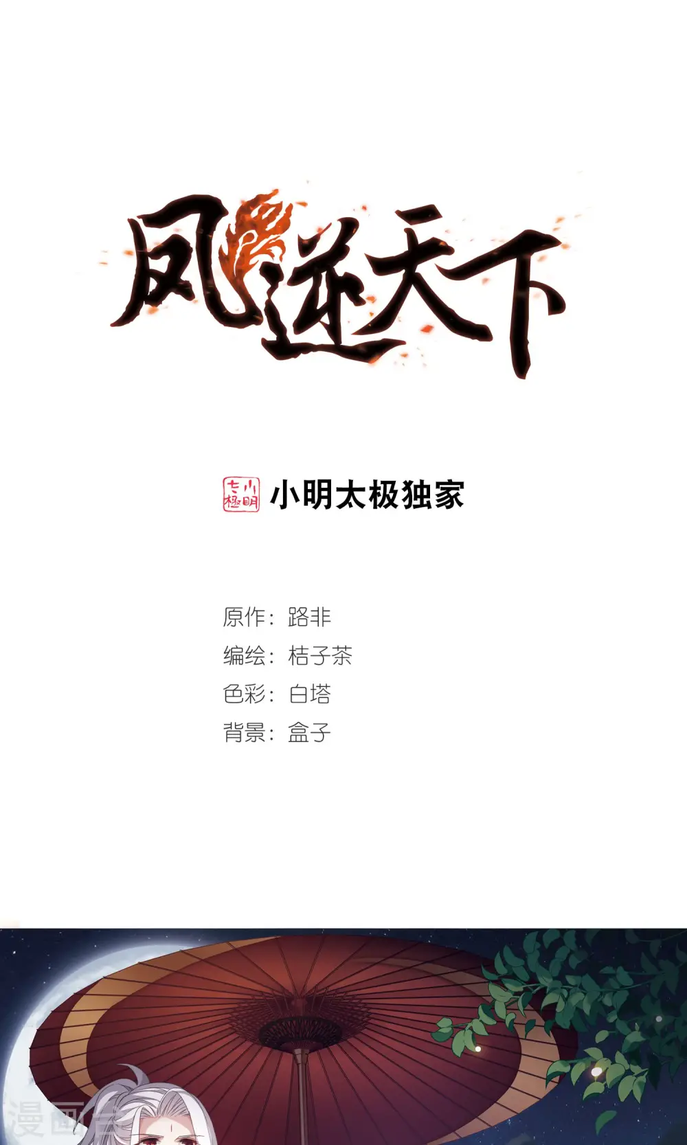 第285话 风起临淮3(1) 第1页