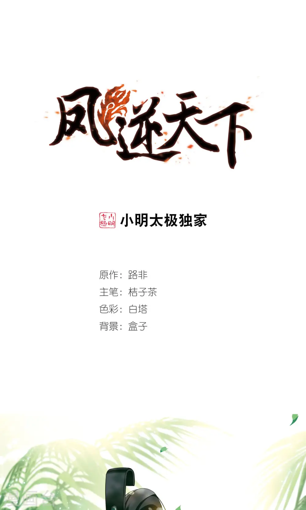 第281话 风起临淮1(1) 第1页