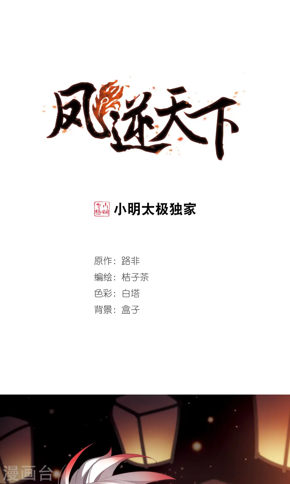 第283话 风起临淮2(1) 第1页