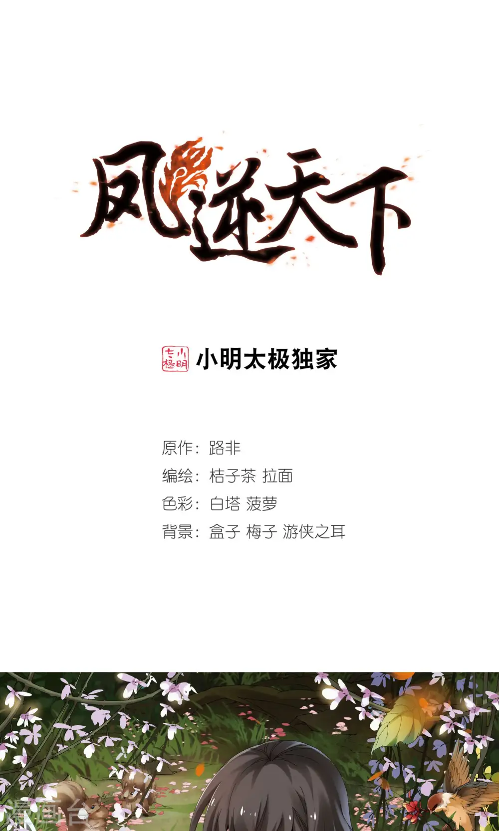 第179话 神级幼兽2(1) 第1页